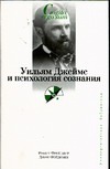 Уильям Джеймс и психология сознания