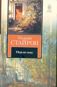 Уйди во тьму Уйди во тьму Стайрон Уильям