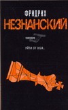 Уйти от себя Уйти от себя Незнанский Ф.Е.