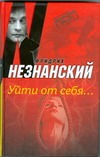 Уйти от себя