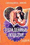 Украденные поцелуи Украденные поцелуи Энок С.