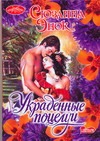 Украденные поцелуи Украденные поцелуи Энок С.