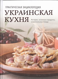 Украинская кухня - фото 1