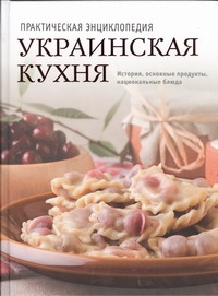 Украинская кухня