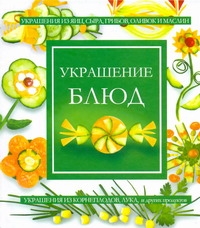Украшение блюд Украшение блюд Жук С.М.