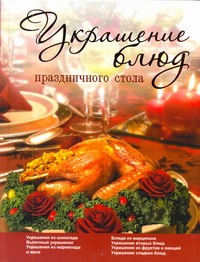 

Украшение блюд праздничного стола