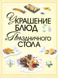 Украшение блюд и праздничного стола Украшение блюд и праздничного стола Мартынов В.Л.
