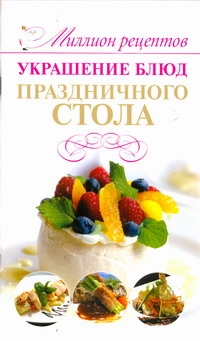 Украшение блюд праздничного стола Украшение блюд праздничного стола Мартынов В.Л.