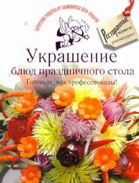 Украшение блюд праздничного стола. Готовьте, как профессионалы!