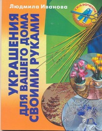 

Украшения для вашего дома своими руками