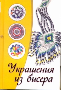 

Украшения из бисера