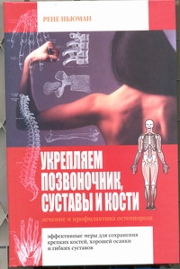 Укрепляем позвоночник, суставы и кости. Лечение и профилактика остеопороза Укрепляем позвоночник, суставы и кости. Лечение и профилактика остеопороза Ньюман Рене