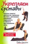 Укрепляем суставы Укрепляем суставы Цацулин Павел