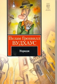 Укридж Укридж Вудхаус П.Г.