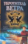 Укротитель ветра Укротитель ветра Моррисон Пирл