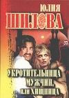 Укротительница мужчин, или Хищница Укротительница мужчин, или Хищница Шилова Ю.В.