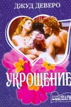 Укрощение Укрощение Деверо Д.