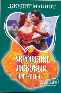 Укрощение любовью, или Уитни Укрощение любовью, или Уитни Макнот Д.