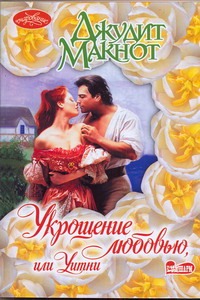 Укрощение любовью, или Уитни Укрощение любовью, или Уитни Макнот Д.