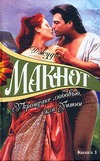 Укрощение любовью, или Уитни. В 2 кн. Кн. 1 Укрощение любовью, или Уитни. В 2 кн. Кн. 1 Макнот Д.