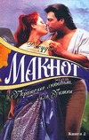 Укрощение любовью, или Уитни. В 2 кн. Кн. 2