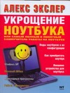 Укрощение ноутбука, или Самый полный и понятный самоучитель работы на ноутбуке