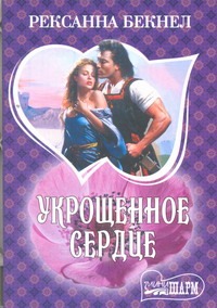 Укрощенное сердце Укрощенное сердце Бекнел Р.