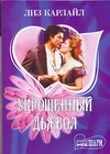 Укрощенный дьявол Укрощенный дьявол Карлайл Л.