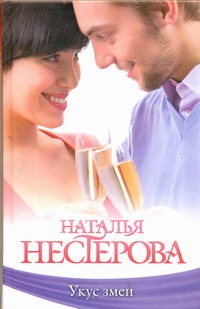 Укус змеи Укус змеи Нестерова Наталья