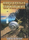 Улитка на склоне