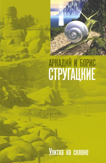 Улитка на склоне Улитка на склоне Стругацкий А.Н., Стругацкий Б.Н.