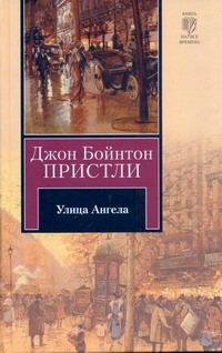 Улица Ангела Улица Ангела Пристли Д.Б.