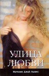 Улица любви Улица любви Льюис М.