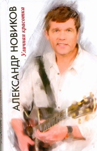 Уличная красотка