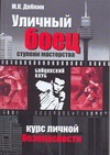 Уличный боец. Ступени мастерства