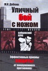 Уличный бой с ножом