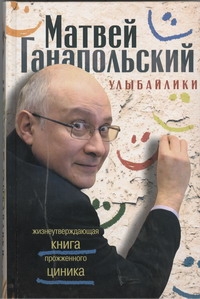 Улыбайлики. Жизнеутверждающая книга прожженого циника