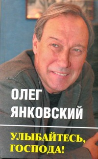 Улыбайтесь, господа! Улыбайтесь, господа! Янковский О.И.