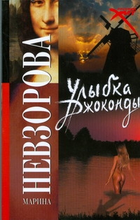 Улыбка Джоконды Улыбка Джоконды Невзорова М.А.