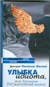 Улыбка идиота, или Хроники PROжигателей жизни Улыбка идиота, или Хроники PROжигателей жизни Поляков (Катин) Д.