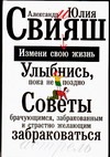 Улыбнись, пока не поздно! Советы брачующимся, забракованным и страстно желающи Улыбнись, пока не поздно! Советы брачующимся, забракованным и страстно желающи Свияш А.