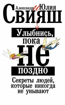 Улыбнись, пока не поздно! Позитивная психология для повседневной жизни