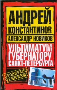 Ультиматум губернатору Санкт-Петербурга