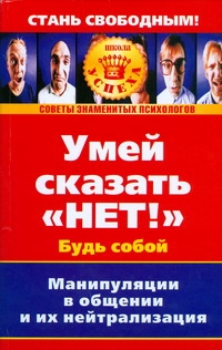 Умей сказать "Нет!". Манипуляции в общении и их нейтрализация Умей сказать "Нет!". Манипуляции в общении и их нейтрализация Осипова А.А.