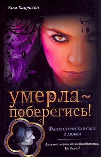 Умерла - поберегись! Умерла - поберегись! Харрисон Ким