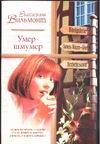 Умер-шмумер Умер-шмумер Вильмонт Е.Н.