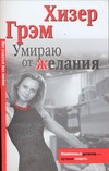 Умираю от желания Умираю от желания Грэм Х.