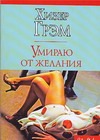 Умираю от желания Умираю от желания Грэм Х.