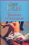 Умираю от желания Умираю от желания Грэм Х.