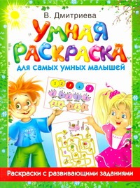 Умная раскраска для самых умных малышей